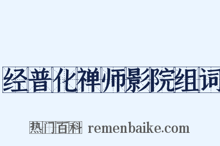 经普化禅师影院组词是什么意思的图片